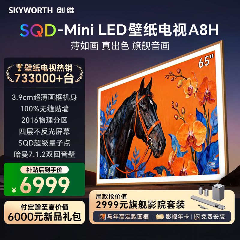 创维壁纸电视65A8H 艺术电视 SQD-MiniLED 不反光电视无缝贴墙 65英寸 65A7H升级款