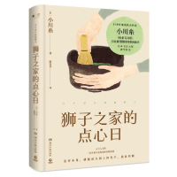 正版新书]狮子之家的点心日(日)小川糸 著 廖雯雯 译97875726010
