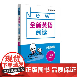 全新英语阅读·阅读理解·一年级(提高版)