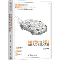 SolidWorks 2021快速入门与深入实战