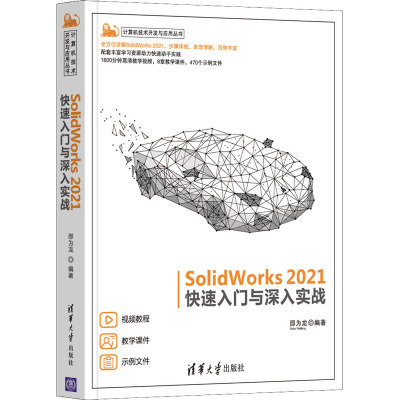 SolidWorks 2021快速入门与深入实战