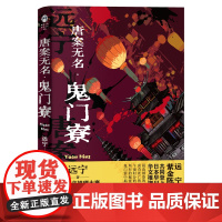 唐案无名鬼门寮 蜘蛛文库系列 与马伯庸、紫金陈、陈浩基共同登上日本早川书房华文推理特辑 华文推理大赛一等奖得主小说