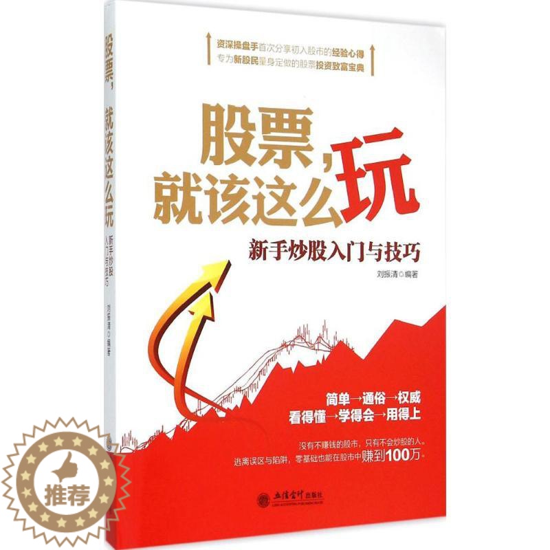 [醉染正版]正版 股票就该这么玩:新手炒股入门与技巧 刘振清 立信会计出版社 9787542946560
