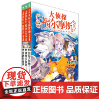 正版童书 大侦探福尔摩斯第8辑共3册 33-35册 小学生福尔摩斯探案集悬疑漫画小学生课外阅读侦探推理