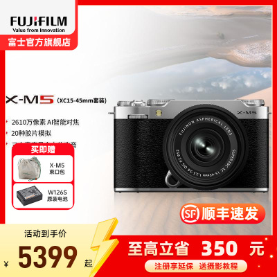 FUJIFILM/富士X-M5银色1545 胶片时尚无反数码相机微单相机 20款胶片模拟 2610万像素 vlog视频