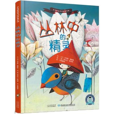 正版新书]不可思议奇幻经典系列?丛林中的精灵丹尼斯·德佩鲁9787