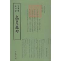 正版新书]皇言定声录中国书店出版社9787514920321
