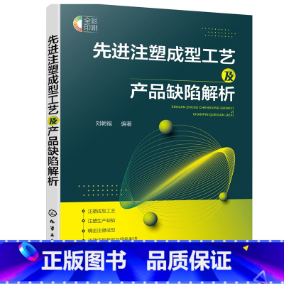 [正版] 先进注塑成型工艺及产品缺陷解析 刘朝福 围绕良品率绿色智能制造解读注塑成型先进工艺总结缺陷原因及解决方法 书