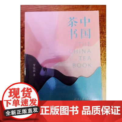 清华正版 中国茶书 罗家霖 清华大学出版社 茶道