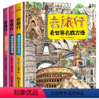 [全3册]去旅行看世界 [正版]全3册去旅行看世界地理奇观+看世界博物馆+看世界名胜古迹 精装硬壳儿童图画书科普百科全书