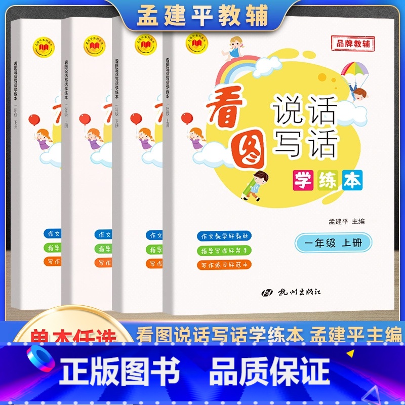 上册+下册(2本) 小学一年级 [正版]2024孟建平看图说话写话学练本小学一二年级上册下册 小学生句子积累作文写作入门