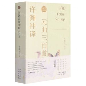 [N]许渊冲译元曲三百首(汉文英文)-9787500164425