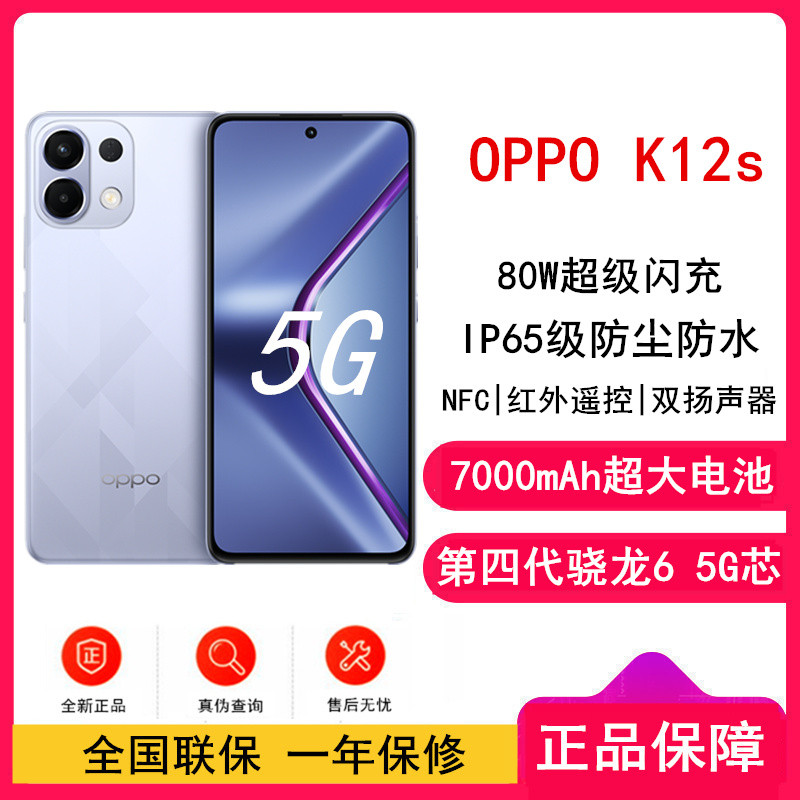 [全新]OPPO K12s 玫瑰紫 8GB+256GB 第四代骁龙6 5G芯 7000mAh大电池 80W闪充 120Hz 支持NFC 红外遥控 5G手机