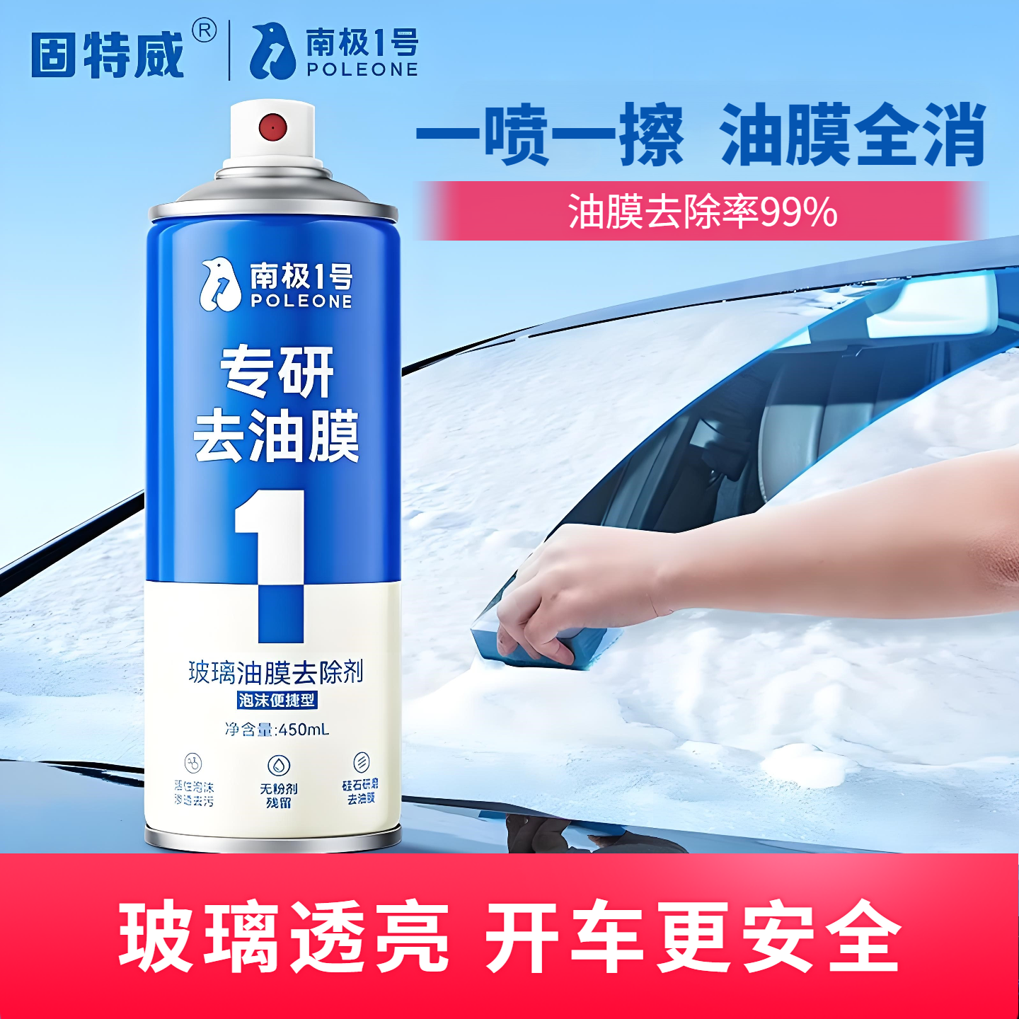 固特威油膜去除剂高效去油膜汽车玻璃专用强力泡沫清洁剂去油膜清洗剂