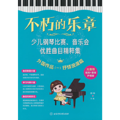 正版新书]不朽的乐章:少儿钢琴比赛、音乐会优胜曲目精粹集 外