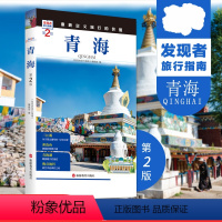 [正版]青海第2版发现者旅行指南 青海旅行攻略新版 全新升级重新定义旅行的价值 景点信息介绍 文化历史 精美图片 高清