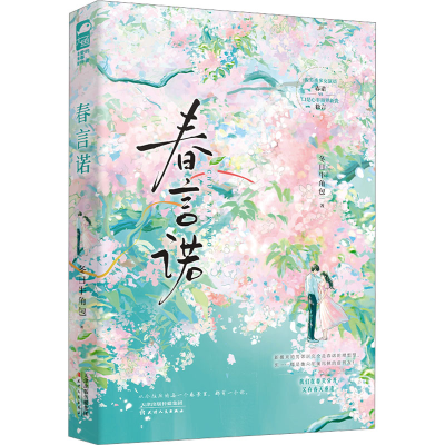 正版新书]春言诺冬日牛角包9787201202044