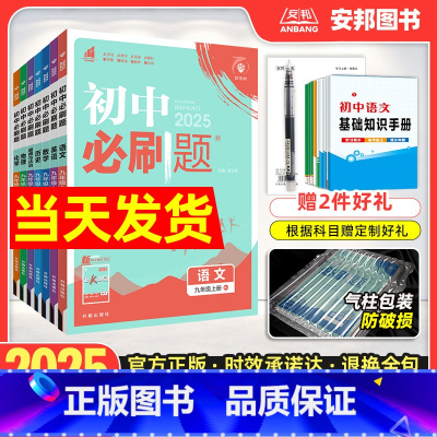 九上语文[人教版] 九年级/初中三年级 [正版]2025初中九年级上册下册语文数学英语物理化学政治历史全套人教版沪科北师