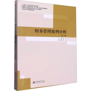 [M]财务管理案例分析(第2版)-9787542968333