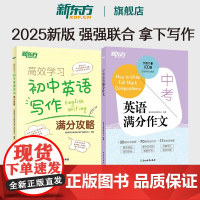 新东方 高效学习 初中英语写作满分攻略+中考英语满分作文