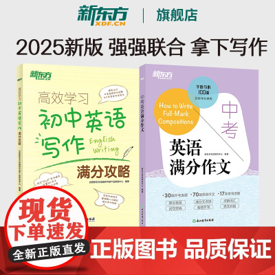 新东方 高效学习 初中英语写作满分攻略+中考英语满分作文