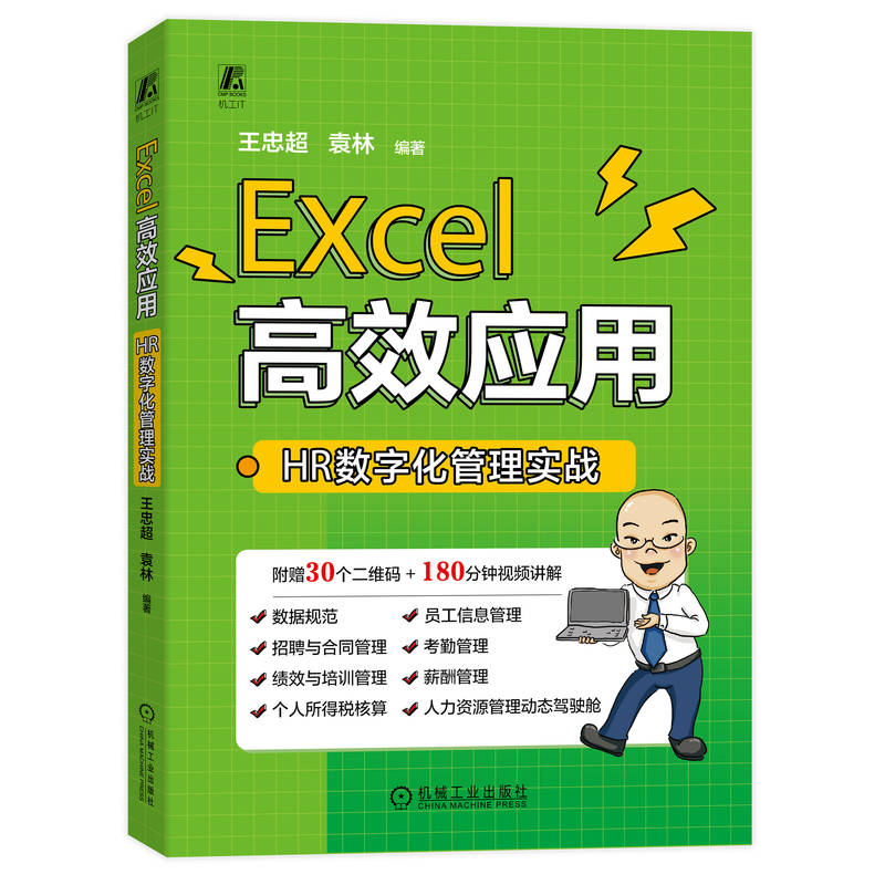 正版新书]Excel高效应用 HR数字化管理实战王忠超 袁林978711172