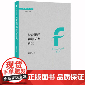 投资银行勤勉义务研究 龙稳全 法律出版社