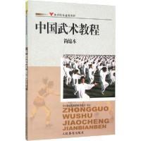 正版新书]中国武术教程简编本邱丕相9787500928232