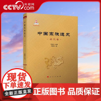 [央视网]中国宗族通史(明代卷) 常建华主编 常建华著 人民出版社