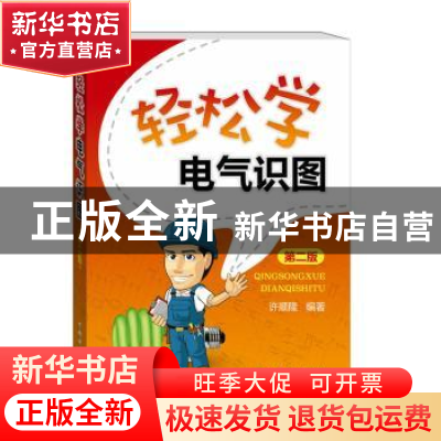 正版 轻松学电气识图 许顺隆 中国电力出版社 9787512386495 书籍
