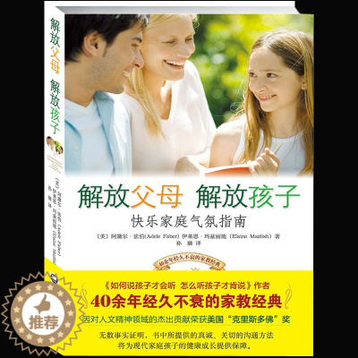 [醉染正版]正版解放父母解放孩子实用程序育儿法育儿百科全书教育孩子书籍书正面管教家庭教育书籍如何说孩子才会听作者