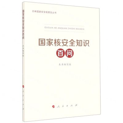 [N]国家核安全知识百问/总体国家安全观普及丛书-9787010233239