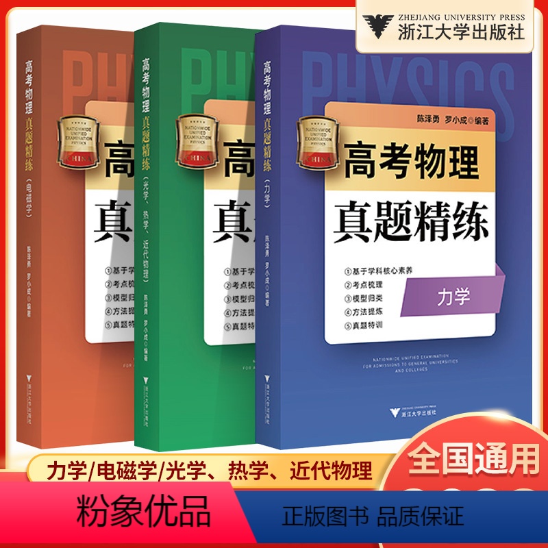 3本套装 高中通用 [正版]2023版高考物理真题精练电磁学 力学 光学 热学 近代物理 高一高二高三高考物理考点梳理真