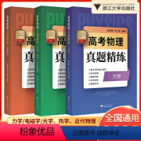 3本套装 高中通用 [正版]2023版高考物理真题精练电磁学 力学 光学 热学 近代物理 高一高二高三高考物理考点梳理真