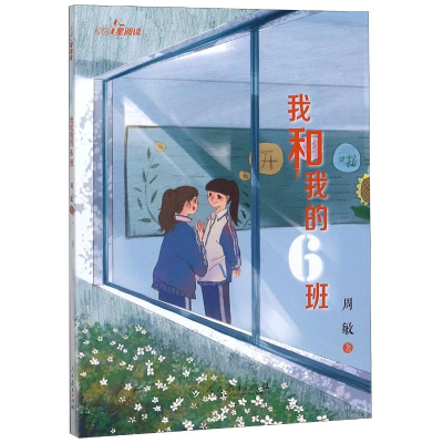 [M]我和我的6班/校园星阅读-9787107323942