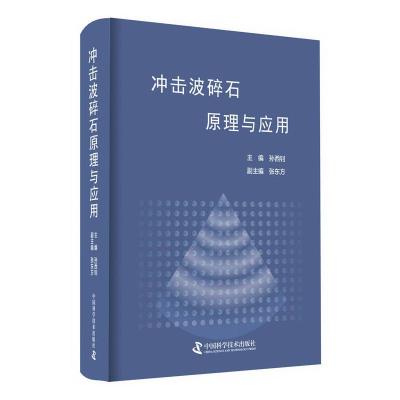 正版新书]冲击波碎石原理与应用孙西钊9787504683144