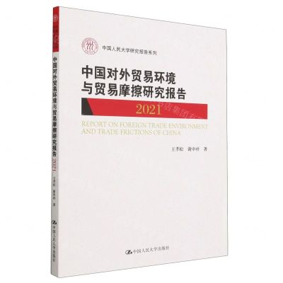 [N]中国对外贸易环境与贸易摩擦研究报告(2021)/中国人民大学研究报告系列-9787300313399
