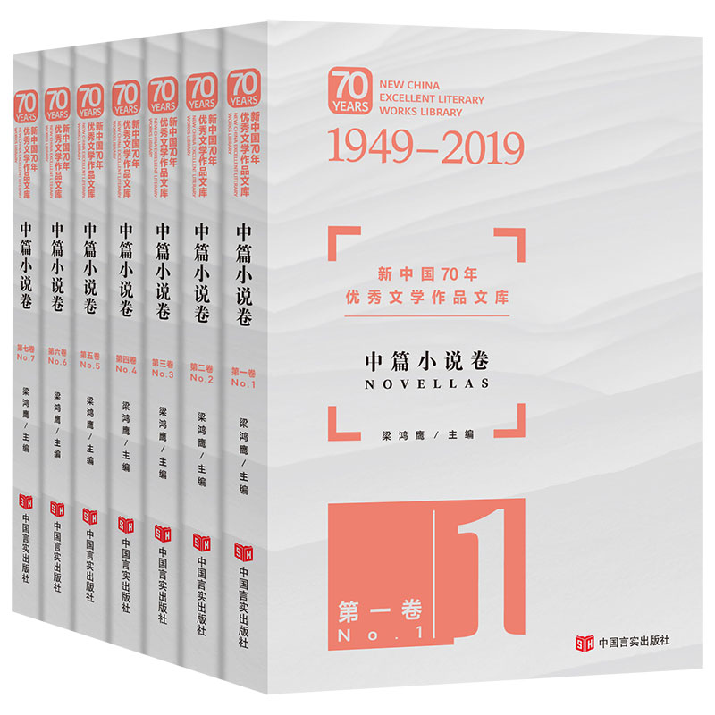 音像新中国70年文学作品文库(中篇小说卷共7册)编者:梁鸿鹰