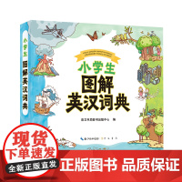 小学生图解英汉词典