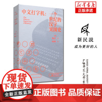 2023豆瓣年度书单]新民说 中文打字机:一个世纪的汉字突围史 (美)墨磊宁/著 张朋亮/译 费正清奖 列文森奖 信息处