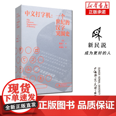 2023豆瓣年度书单]新民说 中文打字机:一个世纪的汉字突围史 (美)墨磊宁/著 张朋亮/译 费正清奖 列文森奖 信息处