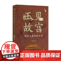 玉见故宫 国宝玉器里的中华 徐琳 著 文化