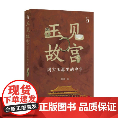 玉见故宫 国宝玉器里的中华 徐琳 著 文化