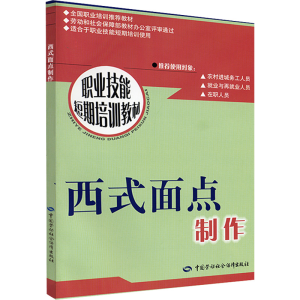 [M]西式面点制作-9787504546036