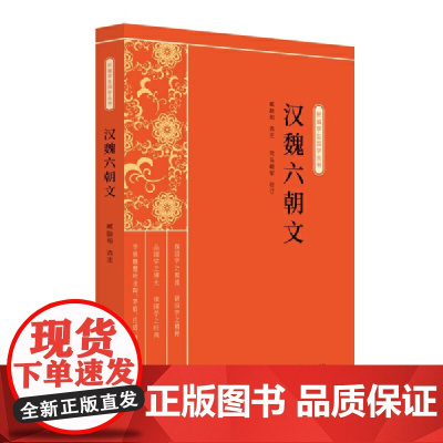 汉魏六朝文(新编学生国学丛书)