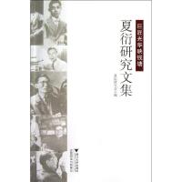 正版新书]巨匠光华映钱塘:夏衍研究文集夏衍研究会9787308107129