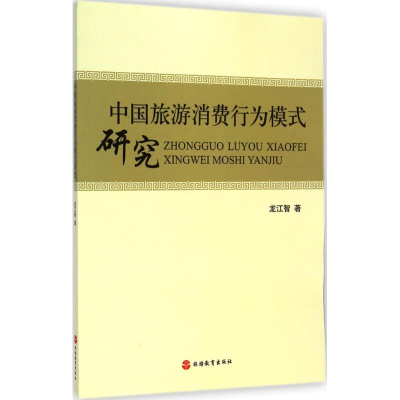 醉染图书中国旅游消费行为模式研究9787563729128