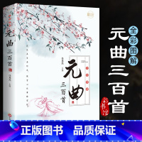 [正版]全彩图解元曲三百首中国古诗词大全集鉴赏辞典经典诗经楚辞原文译文注释全解成人版中国古典文学唐诗元曲宋词300首课