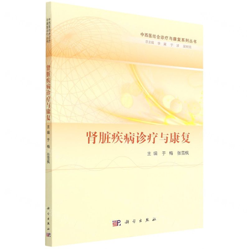 [N]肾脏疾病诊疗与康复/中西医结合诊疗与康复系列丛书-9787030719270
