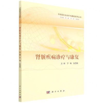 [N]肾脏疾病诊疗与康复/中西医结合诊疗与康复系列丛书-9787030719270